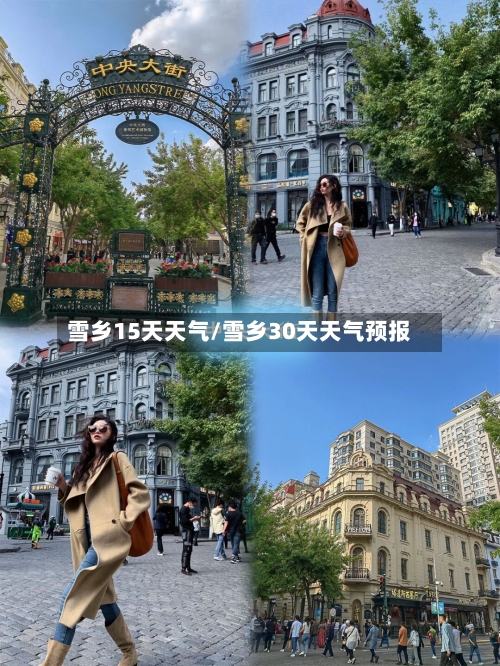 雪乡15天天气/雪乡30天天气预报