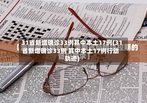 31省新增确诊33例其中本土17例(31省新增确诊33例 其中本土17例行动轨迹)