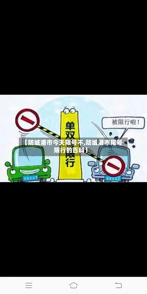 【防城港市今天限号不,防城港市尾号限行的百科】
