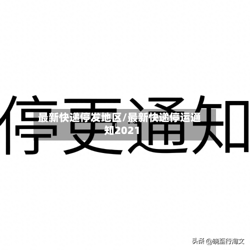 最新快递停发地区/最新快递停运通知2021