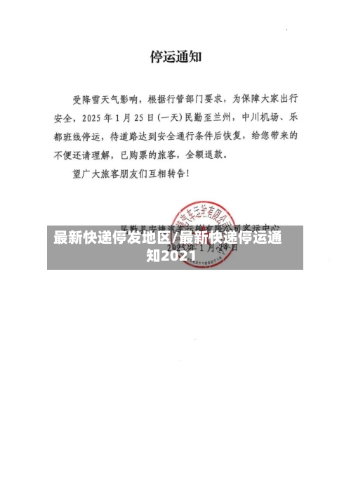 最新快递停发地区/最新快递停运通知2021