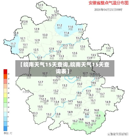 【皖南天气15天查询,皖南天气15天查询表】