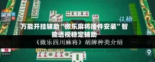 万能开挂辅助“微乐麻将插件安装”智能透视稳定辅助