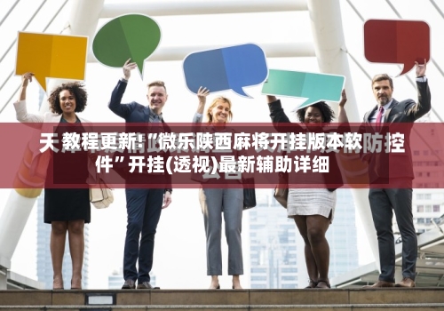 教程更新!“微乐陕西麻将开挂版本软件”开挂(透视)最新辅助详细