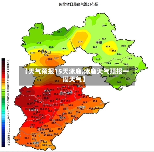 【天气预报15天涿鹿,涿鹿天气预报一周天气】