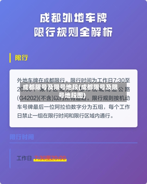 成都限号及限号地段(成都限号及限号地段图)