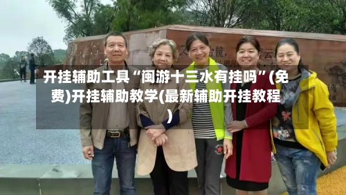 开挂辅助工具“闽游十三水有挂吗”(免费)开挂辅助教学(最新辅助开挂教程)