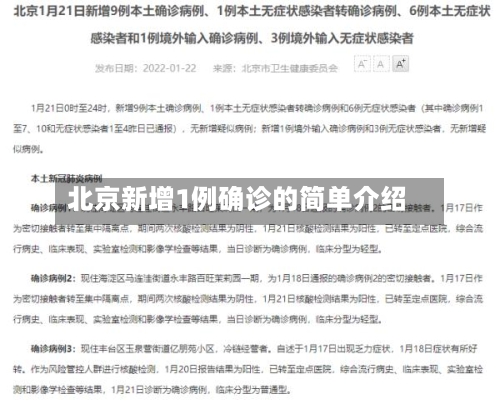 北京新增1例确诊的简单介绍