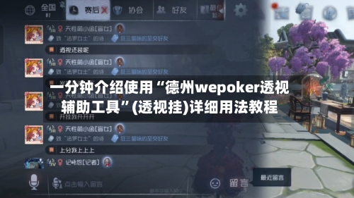 一分钟介绍使用“德州wepoker透视辅助工具”(透视挂)详细用法教程