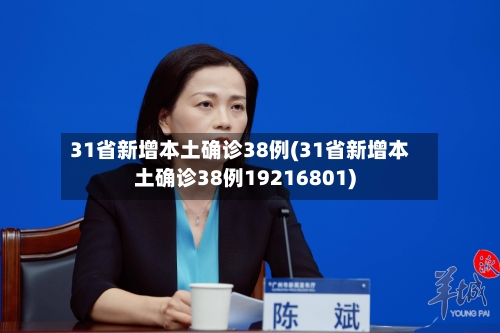 31省新增本土确诊38例(31省新增本土确诊38例19216801)