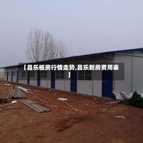 【昌乐板房行情走势,昌乐新房费用表】