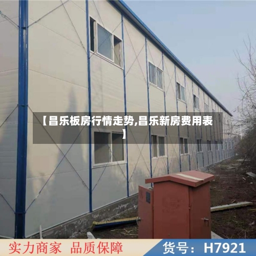 【昌乐板房行情走势,昌乐新房费用表】