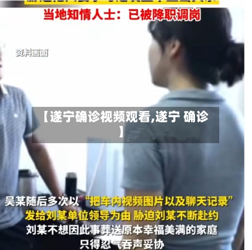 【遂宁确诊视频观看,遂宁 确诊】