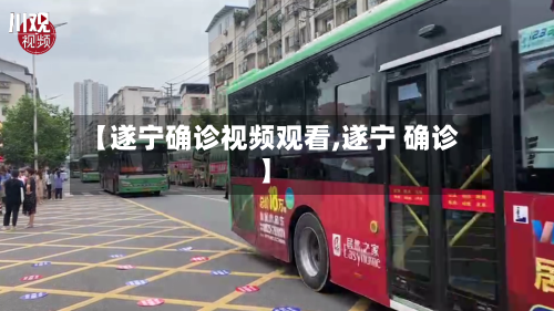 【遂宁确诊视频观看,遂宁 确诊】