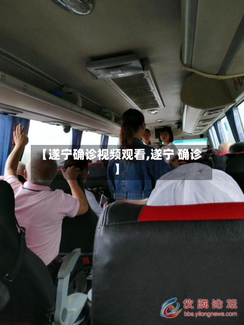 【遂宁确诊视频观看,遂宁 确诊】