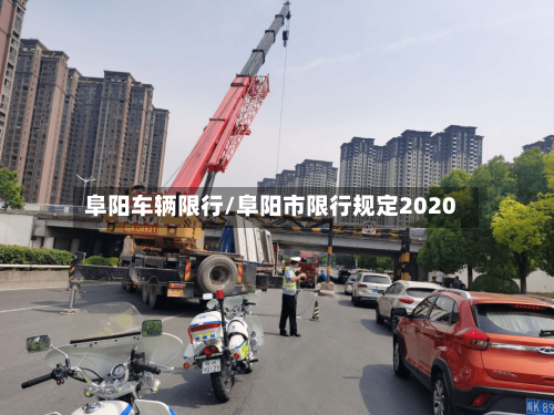 阜阳车辆限行/阜阳市限行规定2020