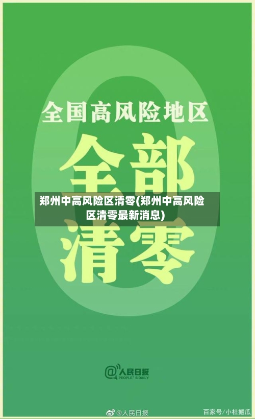 郑州中高风险区清零(郑州中高风险区清零最新消息)