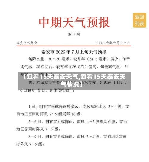 【查看15天泰安天气,查看15天泰安天气情况】