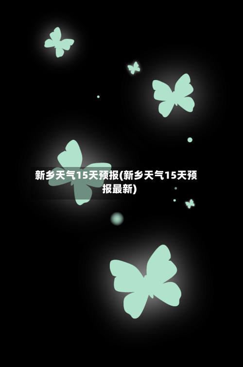 新乡天气15天预报(新乡天气15天预报最新)