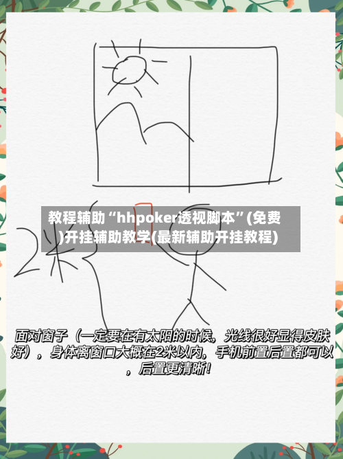 教程辅助“hhpoker透视脚本”(免费)开挂辅助教学(最新辅助开挂教程)