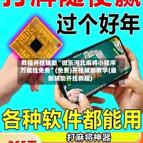 教程开挂辅助“微乐河北麻将小程序万能挂免费”(免费)开挂辅助教学(最新辅助开挂教程)