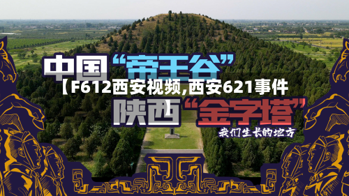 【F612西安视频,西安621事件】