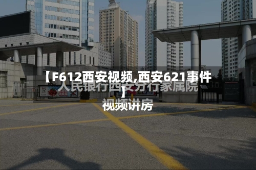 【F612西安视频,西安621事件】