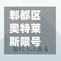 郫都区奥特莱斯限号吗(郫县奥特莱斯几点关门)