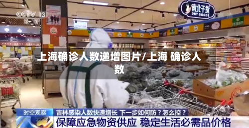 上海确诊人数递增图片/上海 确诊人数