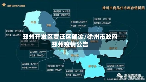 邳州开发区贾汪区确诊/徐州市政府邳州疫情公告