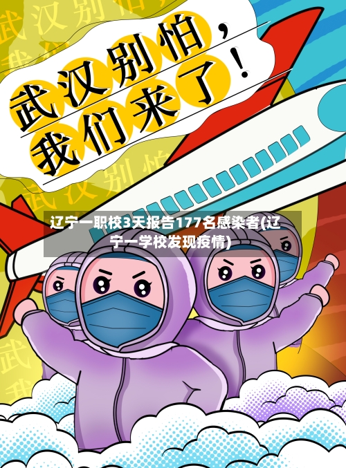 辽宁一职校3天报告177名感染者(辽宁一学校发现疫情)