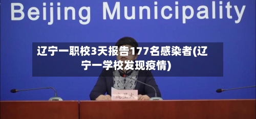 辽宁一职校3天报告177名感染者(辽宁一学校发现疫情)