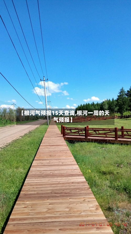 【根河气预报15天查询,根河一周的天气预报】