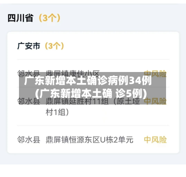 广东新增本土确诊病例34例(广东新增本土确 诊5例)