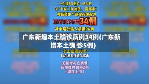 广东新增本土确诊病例34例(广东新增本土确 诊5例)
