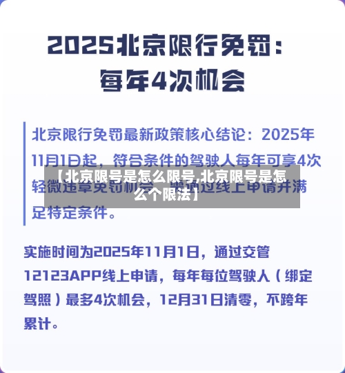 【北京限号是怎么限号,北京限号是怎么个限法】