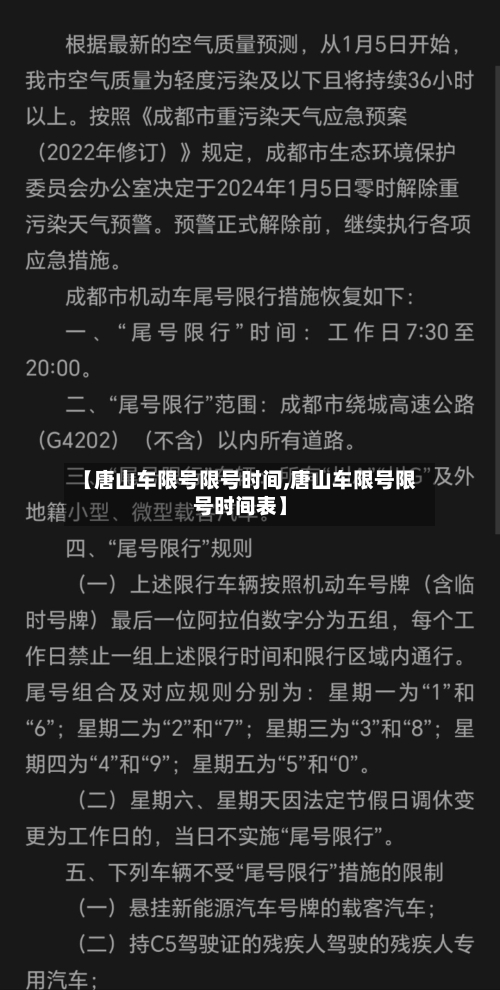 【唐山车限号限号时间,唐山车限号限号时间表】