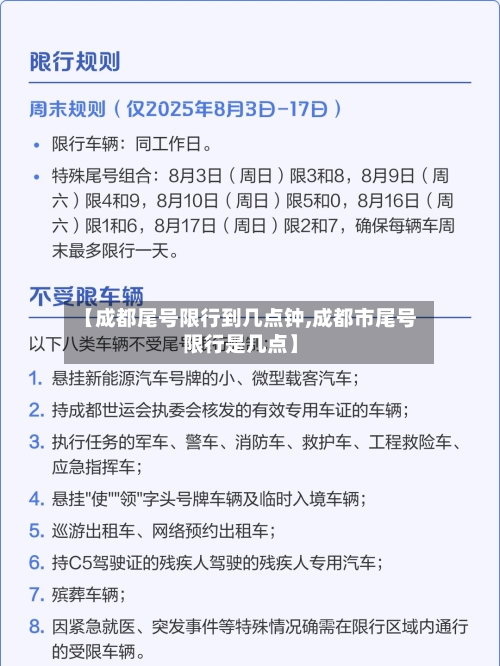 【成都尾号限行到几点钟,成都市尾号限行是几点】