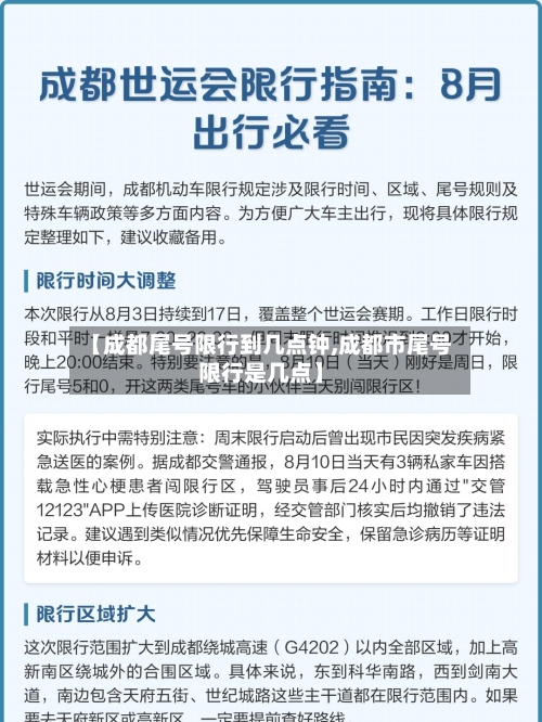 【成都尾号限行到几点钟,成都市尾号限行是几点】