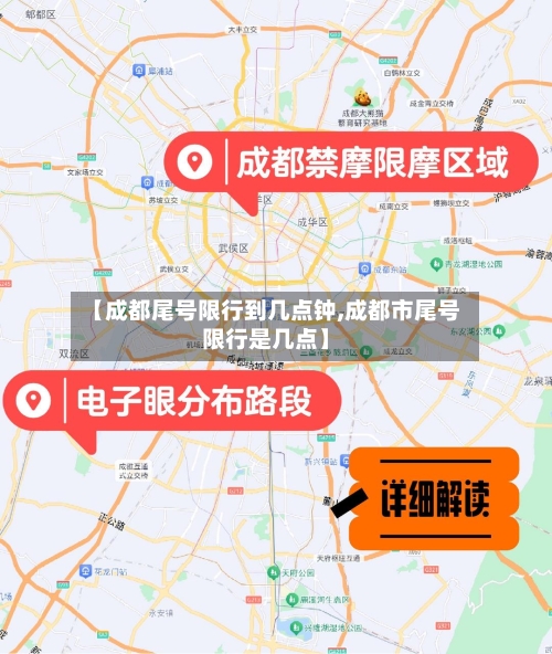 【成都尾号限行到几点钟,成都市尾号限行是几点】