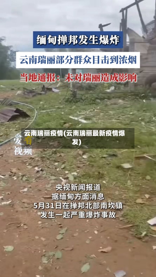 云南瑞丽疫情(云南瑞丽最新疫情爆发)