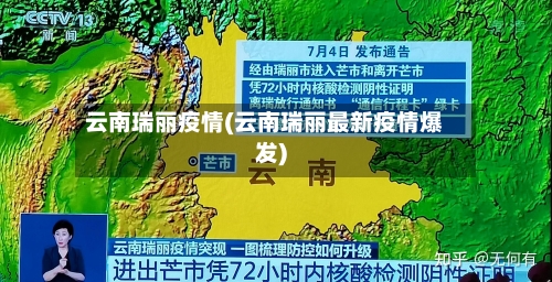 云南瑞丽疫情(云南瑞丽最新疫情爆发)