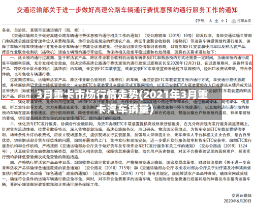 3月重卡市场行情走势(2021年3月重卡汽车销量)