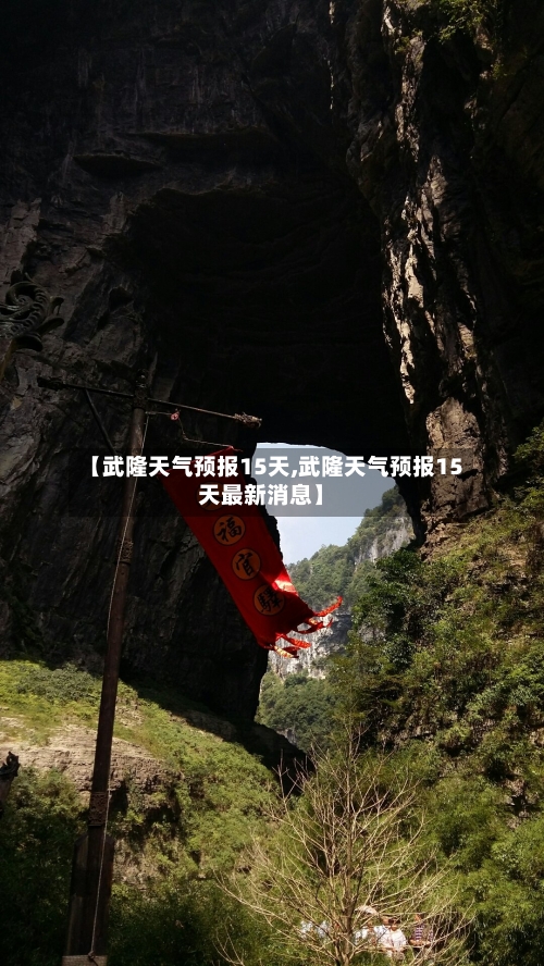 【武隆天气预报15天,武隆天气预报15天最新消息】