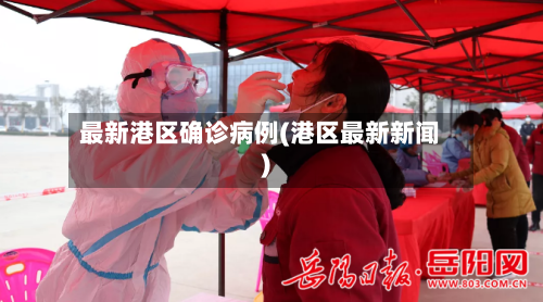 最新港区确诊病例(港区最新新闻)