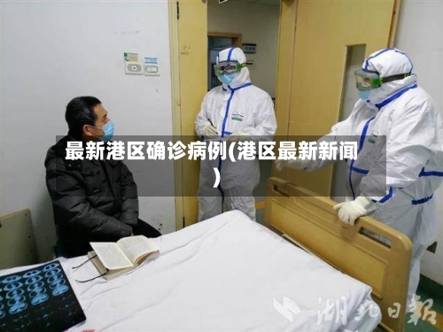 最新港区确诊病例(港区最新新闻)