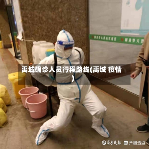 禹城确诊人员行程路线(禹城 疫情)