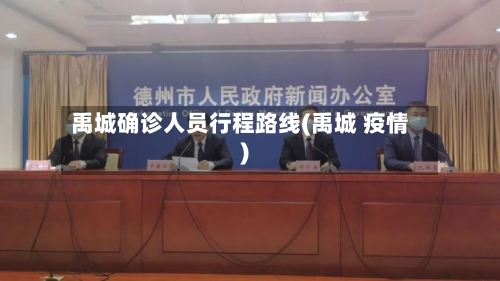 禹城确诊人员行程路线(禹城 疫情)