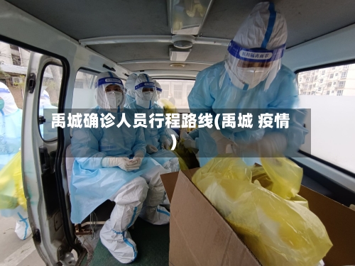 禹城确诊人员行程路线(禹城 疫情)