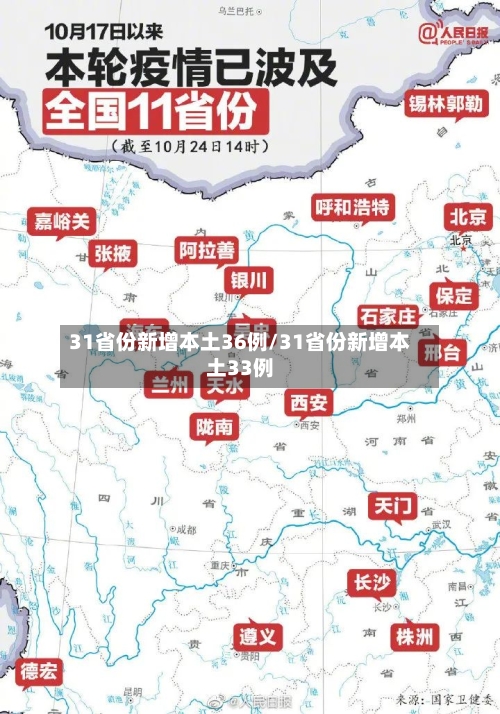 31省份新增本土36例/31省份新增本土33例